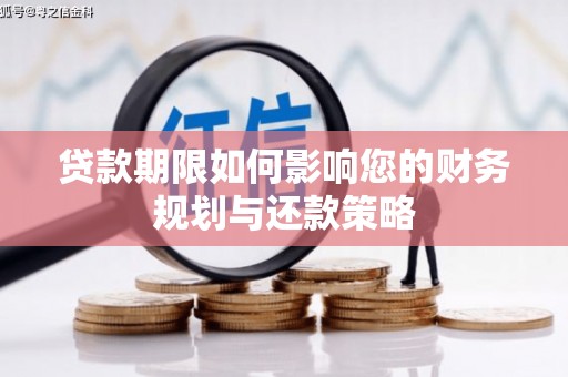 陇川贷款期限如何影响您的财务规划与还款策略