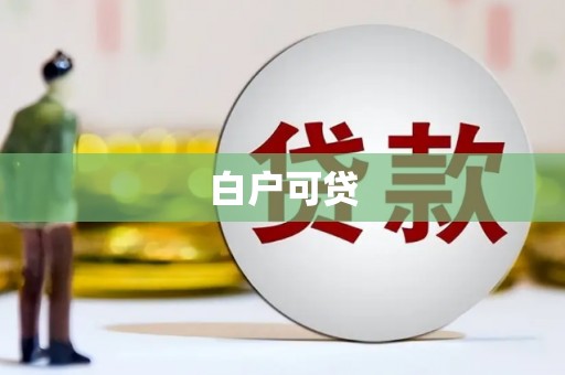 陇川白户可贷
