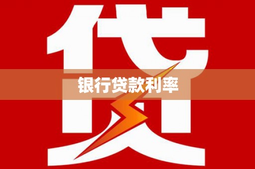 陇川银行贷款利率