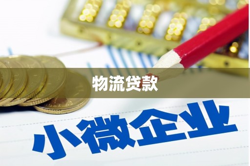 陇川物流贷款