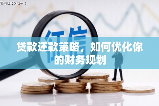 陇川贷款还款策略，如何优化你的财务规划