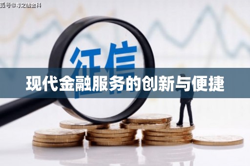 陇川现代金融服务的创新与便捷