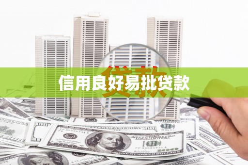 陇川信用良好易批贷款