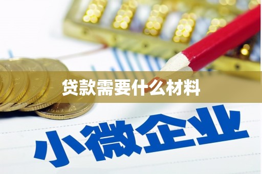 陇川贷款需要什么材料