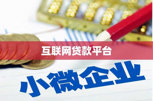 陇川互联网贷款平台