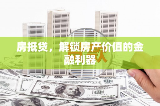 陇川房抵贷，解锁房产价值的金融利器