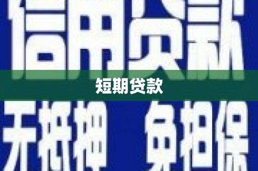 陇川短期贷款