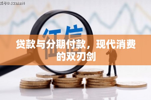 陇川贷款与分期付款，现代消费的双刃剑