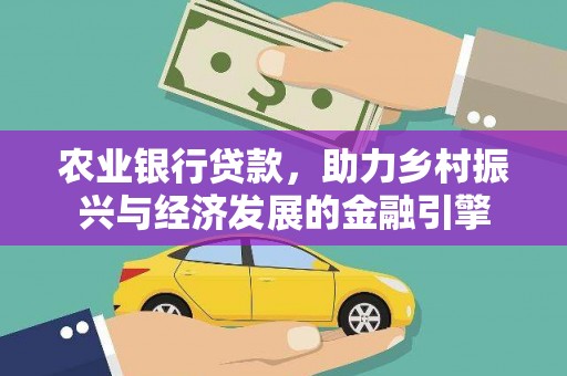 陇川农业银行贷款，助力乡村振兴与经济发展的金融引擎