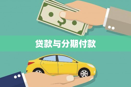 陇川贷款与分期付款