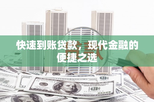 陇川快速到账贷款，现代金融的便捷之选