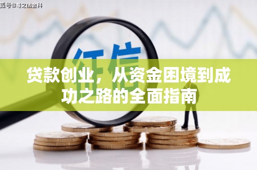 陇川贷款创业，从资金困境到成功之路的全面指南
