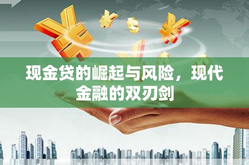 陇川现金贷的崛起与风险，现代金融的双刃剑