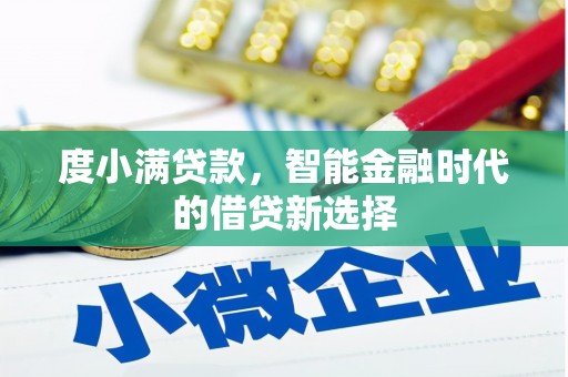 陇川度小满贷款，智能金融时代的借贷新选择