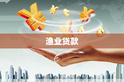 陇川渔业贷款