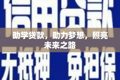 陇川助学贷款，助力梦想，照亮未来之路