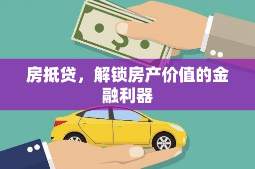 陇川房抵贷，解锁房产价值的金融利器