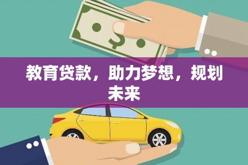 陇川教育贷款，助力梦想，规划未来