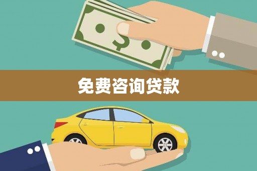 陇川免费咨询贷款