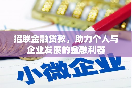陇川招联金融贷款，助力个人与企业发展的金融利器