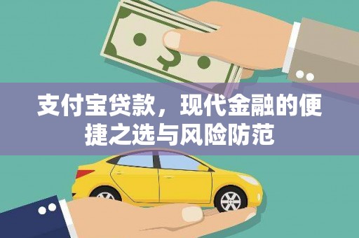 陇川支付宝贷款，现代金融的便捷之选与风险防范