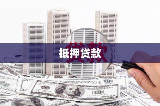 陇川抵押贷款