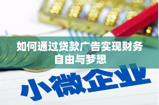 陇川如何通过贷款广告实现财务自由与梦想