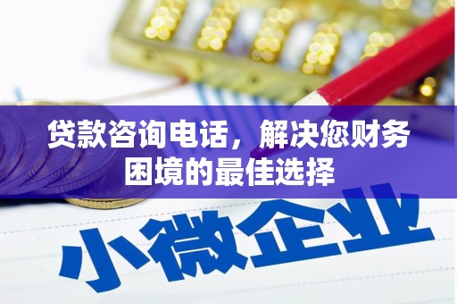 陇川贷款咨询电话，解决您财务困境的最佳选择
