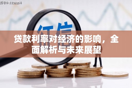 陇川贷款利率对经济的影响，全面解析与未来展望