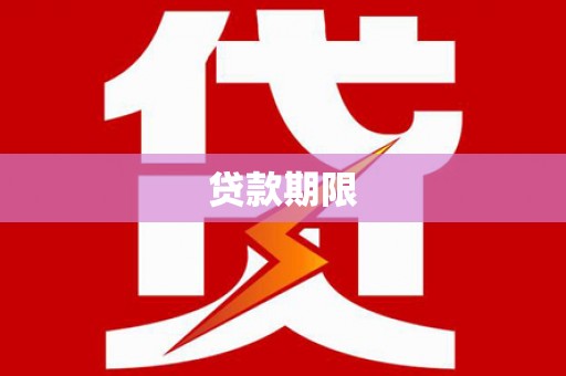 陇川贷款期限