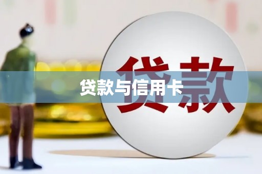 陇川贷款与信用卡