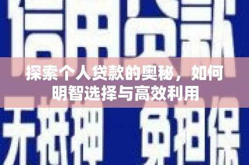 陇川探索个人贷款的奥秘，如何明智选择与高效利用