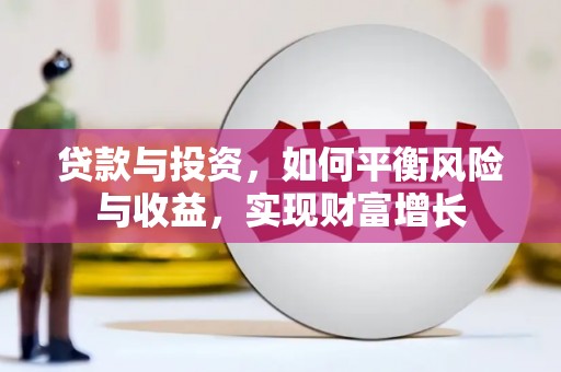 陇川贷款与投资，如何平衡风险与收益，实现财富增长