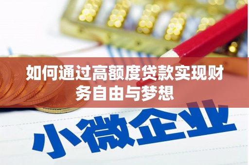 陇川如何通过高额度贷款实现财务自由与梦想