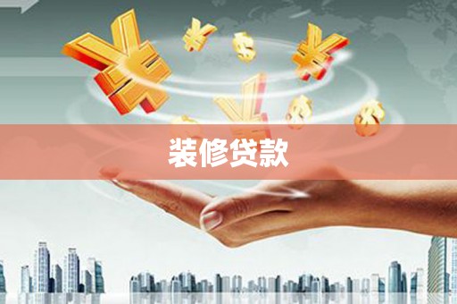 陇川装修贷款