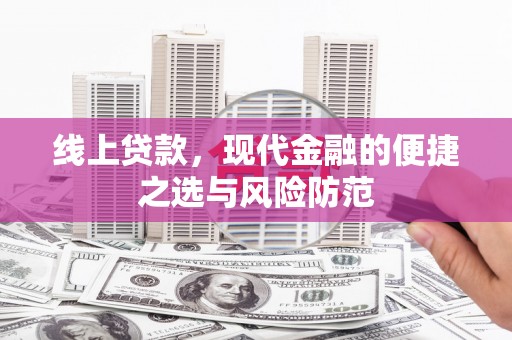 陇川线上贷款，现代金融的便捷之选与风险防范