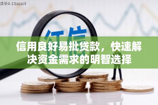 陇川信用良好易批贷款，快速解决资金需求的明智选择