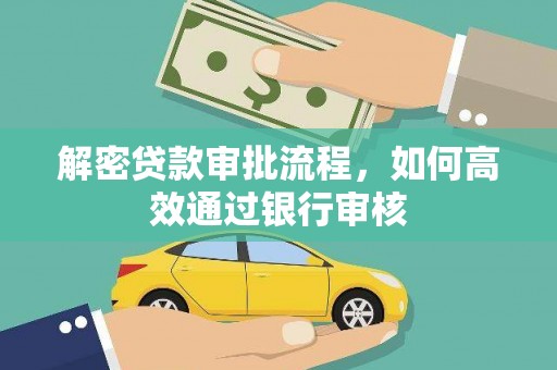 陇川解密贷款审批流程，如何高效通过银行审核