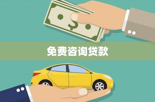 陇川免费咨询贷款