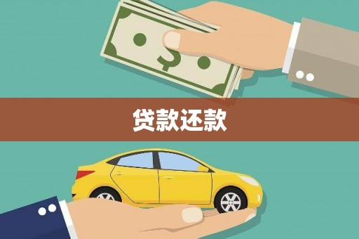 陇川贷款还款