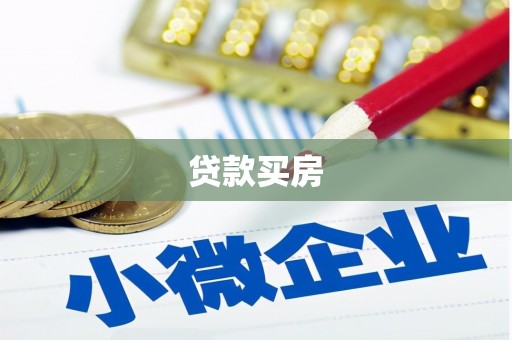 陇川贷款买房