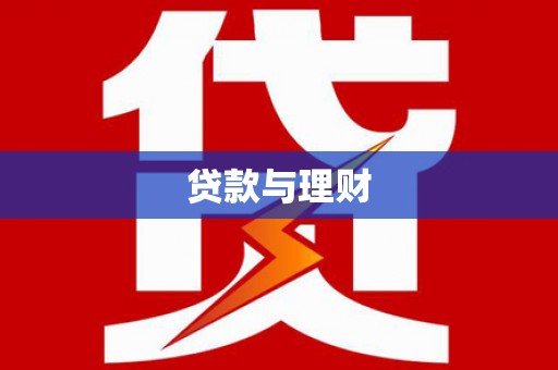 陇川贷款与理财