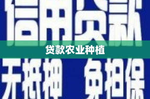 陇川贷款农业种植