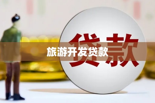 陇川旅游开发贷款