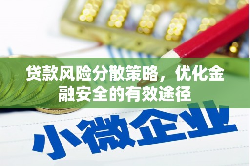 陇川贷款风险分散策略，优化金融安全的有效途径