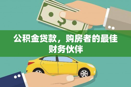 陇川公积金贷款，购房者的最佳财务伙伴