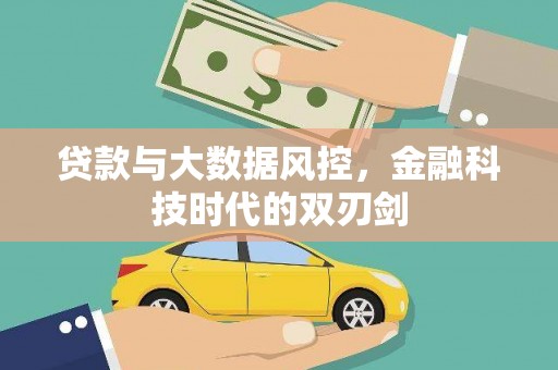 陇川贷款与大数据风控，金融科技时代的双刃剑