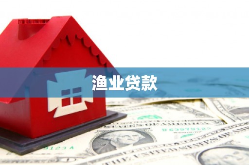陇川渔业贷款