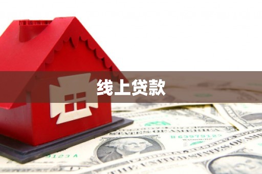 陇川线上贷款
