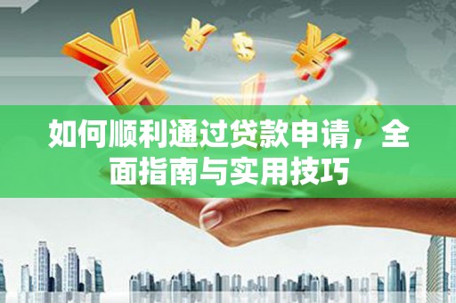 陇川如何顺利通过贷款申请，全面指南与实用技巧